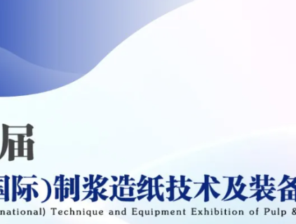 Shandong(International) Technique and Equipment Exhibition of  Pulp & Paper Industry